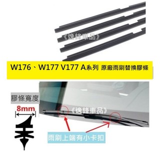 BENZ A35 A45 A180 A200 A250 W176 W177 V177 原廠雨刷專用膠條 雨刷膠條 雨刷