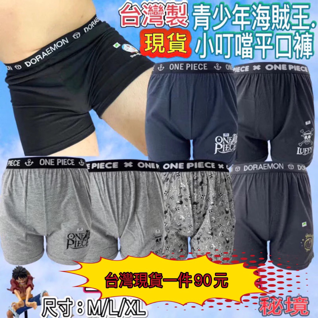 ［㊙️境小舖］臺灣製8000、8300、8349、8350、8600海賊王 小叮噹 青少年平口褲 中大童平口褲 棉質