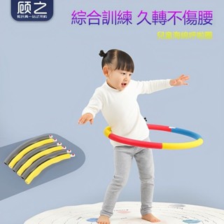 熱賣🌟兒童加厚呼啦圈 幼稚園運動玩具 海綿可拆卸 運動訓練 久轉不傷腰 身體協調訓練 感統訓練器材 小學生小號體操圈