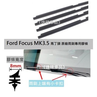 30+30吋 FORD 福特 FOCUS MK3 後期 MK3.5 馬丁頭 原廠雨刷 專用膠條 雨刷膠條 雨刷條
