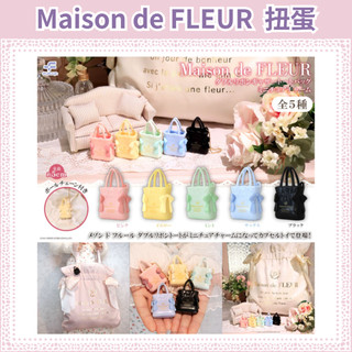 現貨 Maison de FLEUR 迷你 手提袋 小吊飾 扭蛋 轉蛋 吊飾 小包包 娃用 裝飾 擺飾 娃用