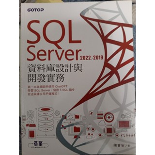 SQL Server 2022/2019資料庫設計與開發實務