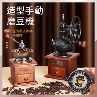 【GD臺灣現貨】造型手動磨豆機 復古風 手動磨豆 磨豆器 手搖磨豆 咖啡研磨機 研磨器 磨粉器 咖啡研磨 咖啡豆研磨機