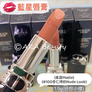 #專櫃小樣#【現貨·電子發票】Dior迪奧-藍星唇膏(1.5g)，#100杏仁烤奶、#720豆沙紅棕、#777、#999