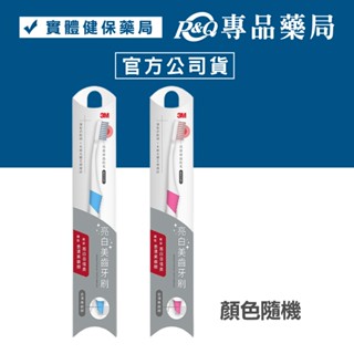 3M 亮白美齒牙刷 專品藥局【2012627】