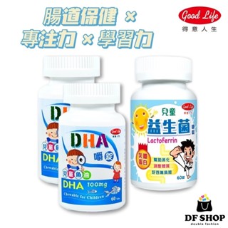 【得意人生】兒童DHA魚油嚼錠(60錠)*2➕兒童兒童益生菌(60錠)*1｜幼兒保健｜補鈣 DHA補充 腸胃 成長營養品