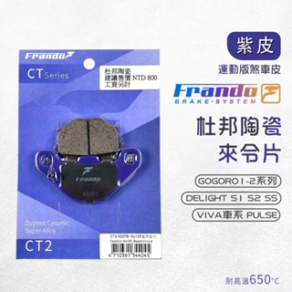 【免運費 摩擦力佳】Frando 來令片 剎車皮 煞車皮 紫皮 適用 GOGORO 1-2 VIVA EC05 AI1