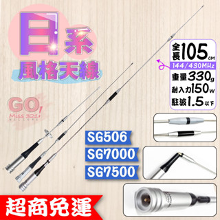 SG7000天線 SG7500天線 SG506天線 車天線 天線 小辣椒 無線電 對講機 高增益 車用 無線電對講機
