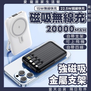 臺灣現貨🔥20000mAh 磁吸無線充 帶支架行衝 Wh 可出國可上飛機行衝 無線行充 帶線磁吸行動電源 無綫行動電源
