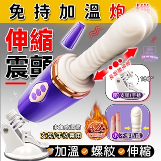 西旎斯✨8H出貨 隔日達 全自動伸縮炮機 免持 加溫 伸縮 震動 四合一 按摩棒 炮機 自慰棒 自慰 情趣用品