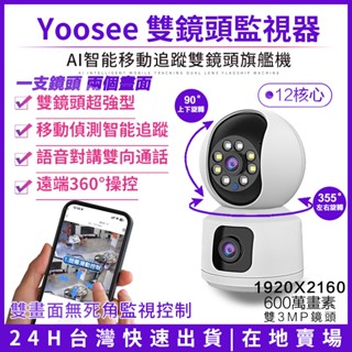 YOOSEE 雙鏡頭監視器 無線WIFI 彩色夜視 網路攝影機 自動追蹤鏡頭 手機遠端360監控 APP對講通話 錄影
