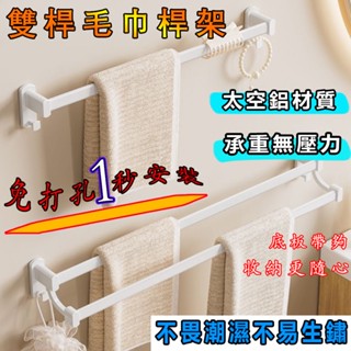【居家好品】白色毛巾架 單桿毛巾架 免打孔浴室毛巾桿 衛生間壁掛式毛巾架 雙桿毛巾架 浴巾掛桿