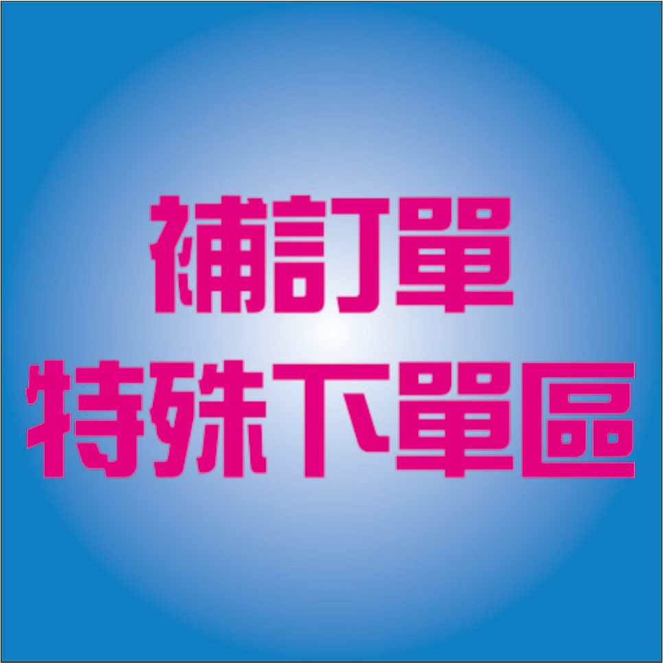 補訂單專用1元下單區