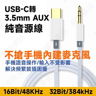 不搶麥 系列 USB-C 轉 3.5mm AUX 純音源線 DAC 不影響手機內建麥克風