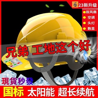 臺灣發貨 免運熱賣製冷安全帽空調帽建築工地專用風扇帽太陽能充電兩用2025最新款