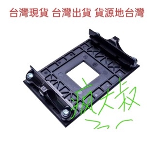 AM4扣具支架 AMD主機板CPU散熱器固定支架底座卡扣框架 AMD CPU風扇專用