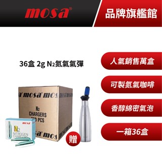mosa 2g N2氮氣氣彈一箱 氮氣咖啡專用(共36盒入) 原廠整箱 送SodaSplash isi MIT原廠公司貨