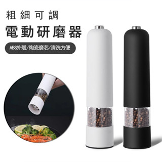 電動研磨器 可研磨多種調味料 胡椒 粗鹽 玫瑰鹽 小顆粒乾燥調味料 調味料罐 胡椒罐 白胡椒 黑胡椒 開發金股東贈品