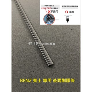 賓士 BENZ A180 W176 GLA GLC GLE GLS ML GL 後雨刷膠條 後雨刷條 後雨刷皮 後雨刷