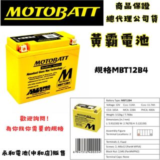 永和電池 MOTOBATT 黃霸電池 MBT12B4 AGM強效電池 原廠公司貨