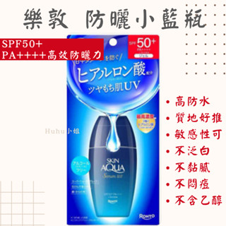 【隔日到貨】日本新品 樂敦小藍瓶Skin Aqua SPF50+ PA++++高效防曬力 玻尿酸保濕UV精華防曬 70g