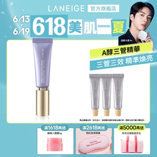 LANEIGE 蘭芝 完美新生三效賦活A醇撫紋精萃 30ml 緊緻 抗皺 修護霜 官方旗艦店
