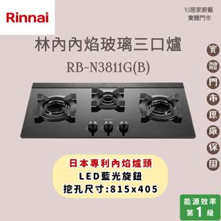YJ居家廚藝 高雄鳳山實體門市☆林內 RB-N3811G(B) 檯面式內焰玻璃三口爐 林內瓦斯爐