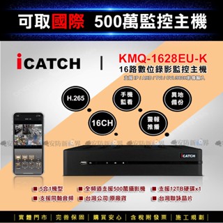 【安防新視界】iCatch 可取 500萬數位監控主機 (KMQ-1628EUK) 16路 手機遠端 同軸音頻收音監視器
