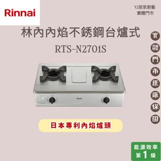 YJ居家廚藝 高雄鳳山實體門市☆林內RTS-N2701S 臺爐式內焰不銹鋼兩口爐 林內瓦斯爐