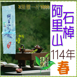阿里山114年春【阿里山 石棹】產地優惠價一斤1300元『壺說茶道』大禹嶺 梨山 杉林溪 高山茶 烏龍茶 手採茶