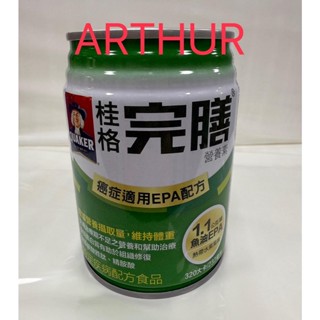 桂格完膳營養素 癌症配方 1罐134元/ 1箱3200元(來電客服另有優惠)(三箱賣場)
