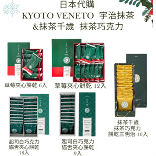 <現貨 24小時內出貨>京都KYOTO VENETO宇治抹茶×起司 (白巧、草莓)貓蛇餅乾 ，抹茶千歲 抹茶巧克力10入