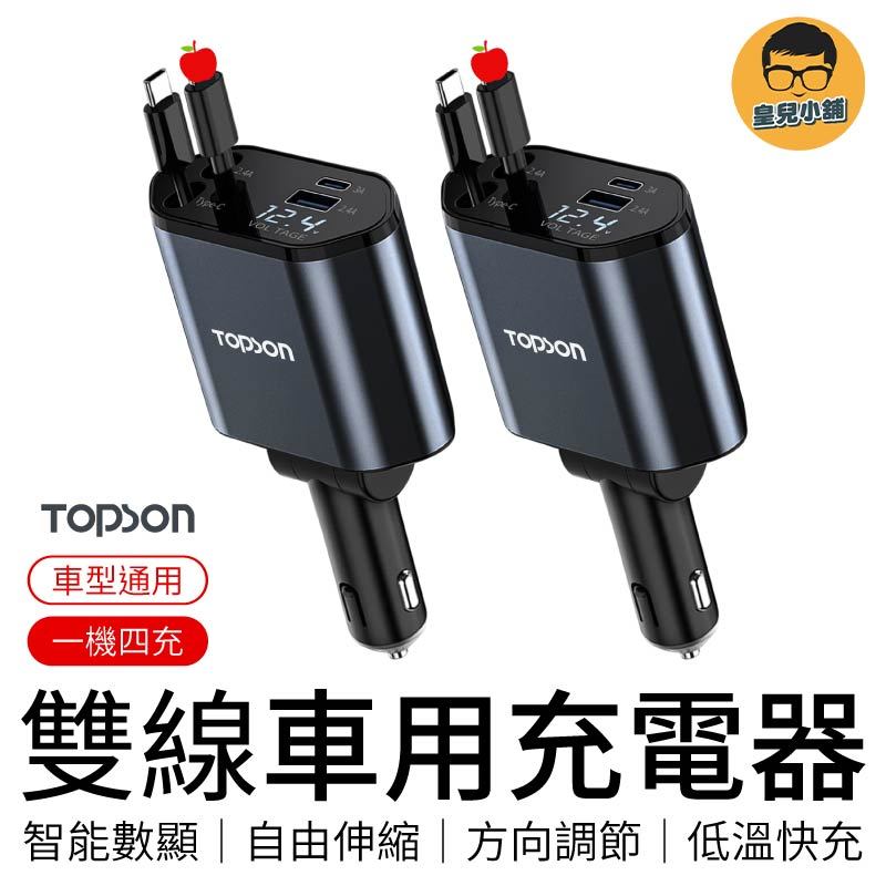 TOPSON 雙線車用充電器 自帶線車充 伸縮車充 汽車車充 車用充電 車載快充 車充擴充 車充 車充快充 車用充電器