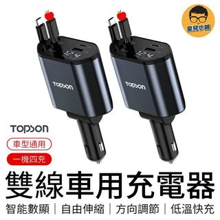 TOPSON 雙線車用充電器 自帶線車充 伸縮車充 汽車車充 車用充電 車載快充 車充擴充 車充 車充快充 車用充電器