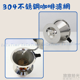 <旅旅拾光>304不銹鋼咖啡濾架 濾杯 濾網 濾掛 過濾 咖啡濾杯 底座 免濾紙 錐形杯F0001