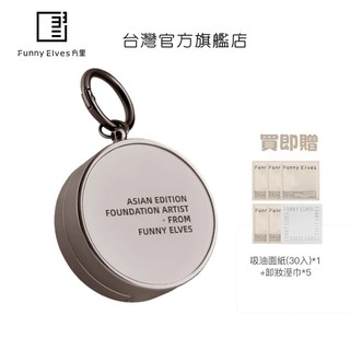 Funny Elves 方裡 開掛氣墊 4.5g 乾油皮遮瑕持久不脫妝持妝服貼粉底液【台灣官方旗艦店】