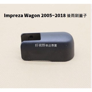 Subaru Impreza Wagon 2005~2018 專用 後雨刷蓋子 後雨刷蓋 後雨刷保護蓋 後雨刷臂蓋子