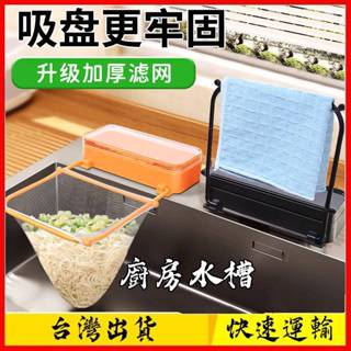 【免運發貨】爆款廚房家用水槽便攜式吸盤置物架多功能整理收納架臺麵過濾網瀝