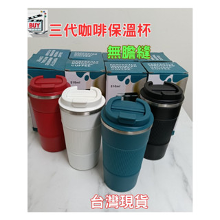現貨❤️三代咖啡杯 無膽縫 510ml 保冷杯 咖啡保溫杯 超商大杯 時尚保溫咖啡杯 咖啡隨行杯 內304不鏽鋼保溫杯