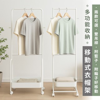 【現貨免運｜臺灣製造】多功能掛衣架 移動式衣帽架 吊衣架 落地衣架 衣櫃 衣櫥架 衣架 開放式衣架 雙桿衣架 附置物籃