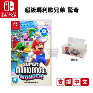 任天堂 NS Switch 超級瑪利歐兄弟 驚奇 中文版【全新現貨 免運】全新 瑪利歐驚奇 Mario 馬力歐 瑪莉歐
