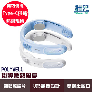POLYWELL 寶利威爾 頸掛涼感電風扇 掛脖散熱風扇 LED數顯電量 Type-C充電 防捲髮 輕量風扇 雙邊出風口