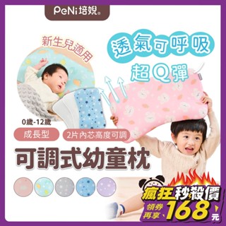 培婗PeNi【超透氣Q彈】嬰兒枕頭 兒童枕頭 可調式幼童枕【0-12歲】趴睡枕 寶寶枕頭 涼感枕頭 午睡枕 嬰兒枕