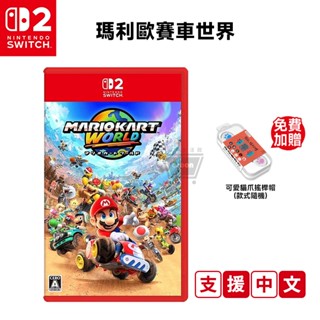 任天堂 Switch2 瑪利歐賽車 世界 中文版 NS2【預購 十倍蝦幣】公司貨 馬力歐 瑪利歐賽車9 遊戲片 瑪利歐