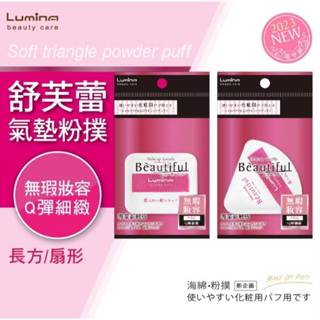 【Lumina】舒芙蕾氣墊粉撲 (長方/扇型) 化妝海綿