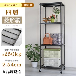 【居家cheaper】耐重菱形網45X60CM四層置物推車(隙縫架/鞋架/貨架/展示架/鐵架/行李箱架/收納架)