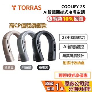 TORRAS 圖拉斯 COOLIFY 2S AI智慧頸掛式冷暖空調風扇 2025 升級版 頸掛風扇 三色 公司貨