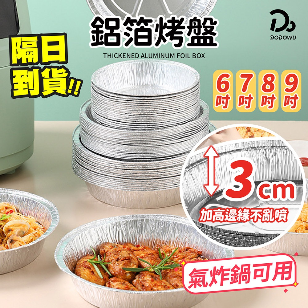 天天９９元就免運！【方便拿取 氣炸鍋首選】加厚錫箔紙盒 鋁箔盒 氣炸鍋錫箔烤盤 鋁箔紙 錫箔碗 鋁碗 烤肉碗 烘焙碗