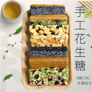 【緹泰食光】手工花生糖 花生糖 芝麻糖 花生軟糖 芝麻軟糖 什錦軟糖 花生 芝麻 豌豆 枸杞 麥芽糖