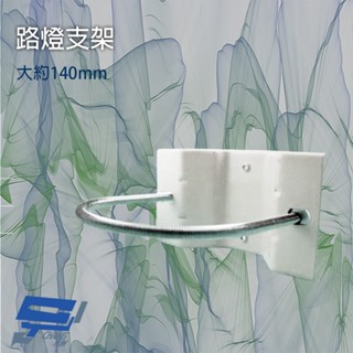 昌運監視器 路燈支架 適合路燈 鐵柱 鋁合金支架 攝影機支架 鏡頭支架 監視器夾具 U型夾具